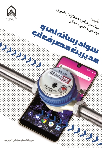 سواد رسانه ای و مدیریت مصرف آب